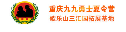 九九勇士夏令营-歌乐山三汇园拓展基地-重庆军事夏令营